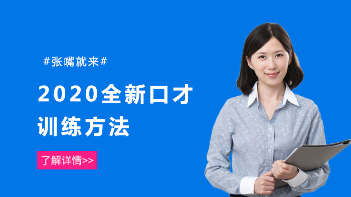 2020全新口才訓(xùn)練方法