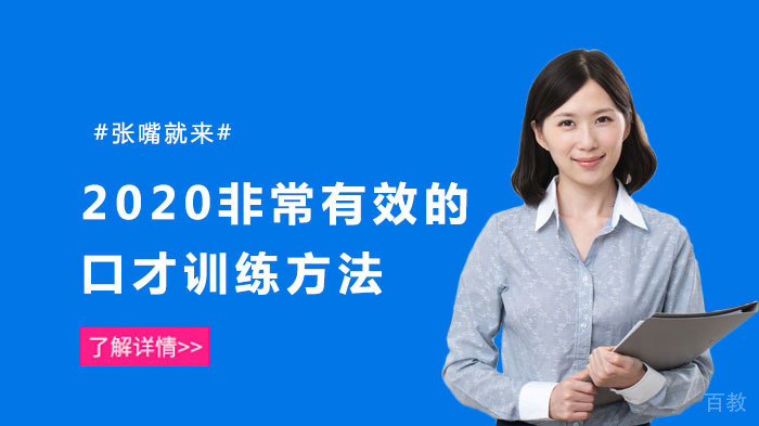 非常有效的口才训练方法
