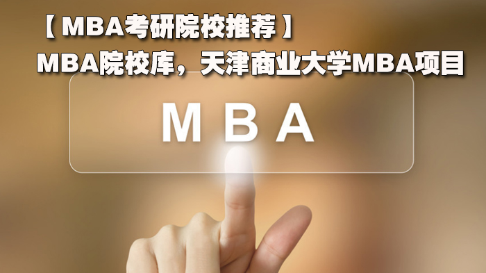 【MBA考研院校推薦】MBA院校庫，天津商業(yè)大學(xué)MBA項(xiàng)目