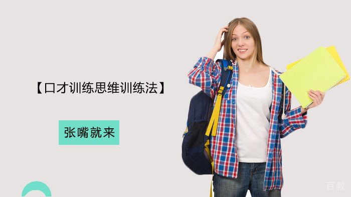 口才训练思维训练法