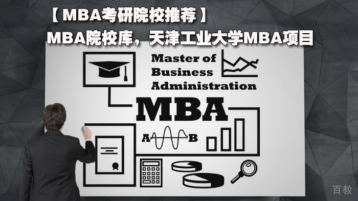 【MBA考研院校推荐MBA院校库,天津工业大学MBA项目