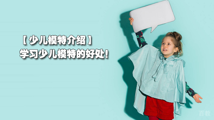 【少儿模特介绍】学习少儿模特的好处!