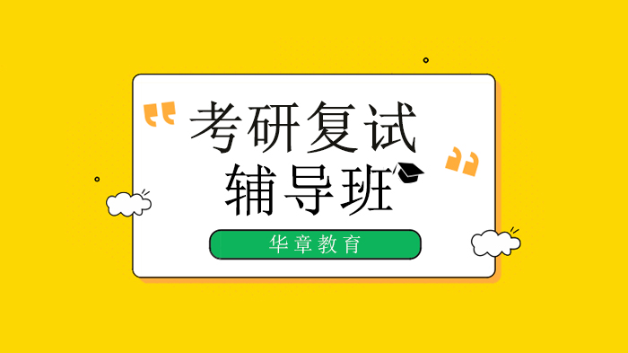 北京考研复试淘汰风险全解析：如何提升？复试培训怎么选？