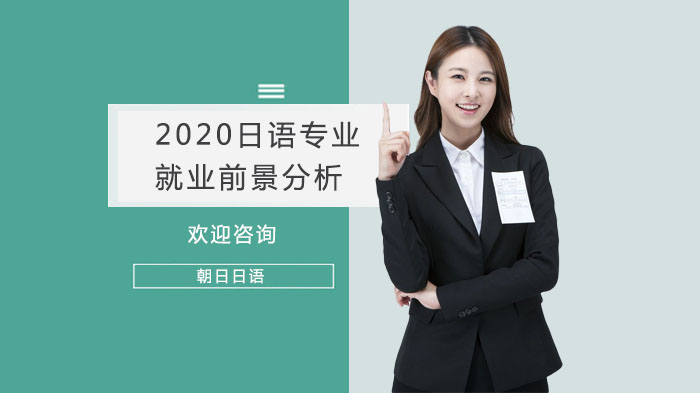 2020日語專業(yè)前景分析