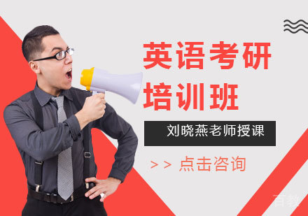上海MBA-考研英语培训班——就选刘晓燕考研英语