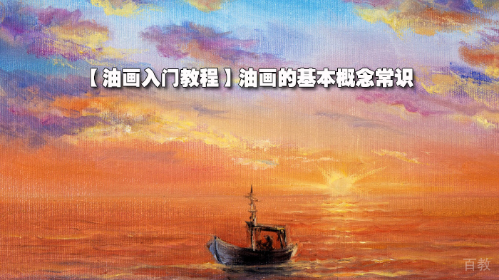 【油画入门教程】油画的基本概念常识