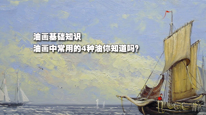 油画基础知识:油画中常用的4种油你知道吗?