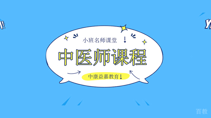 北京中康益嘉中医师培训课程,是您在这个时代将中医文化“救”回来了!