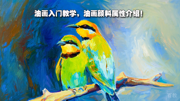 油画入门教学,油画颜料属性介绍!