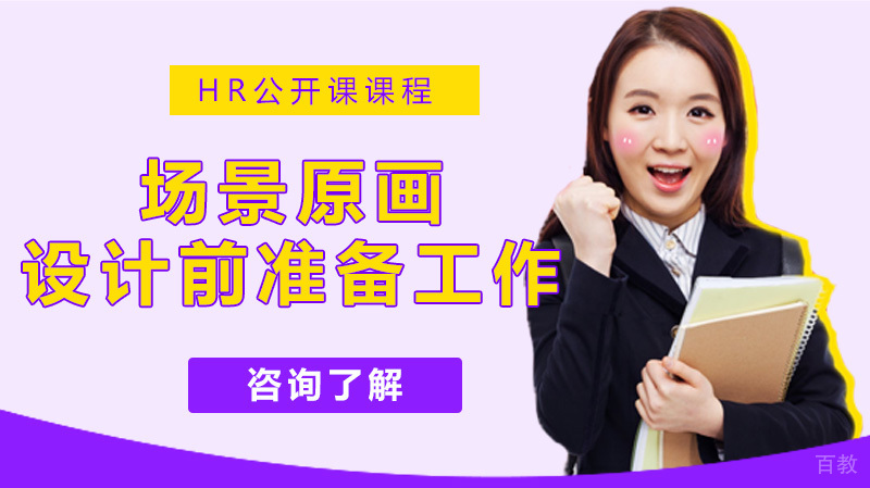 场景原画设计前要做什么准备工作?