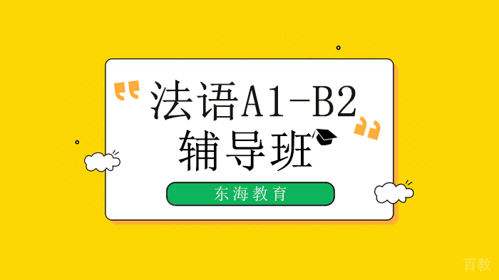 北京东海教育法语A1-B2课程,法语口语/听力强化训练!