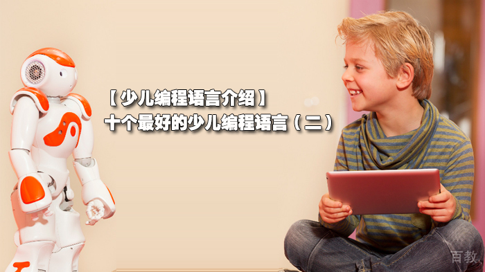【少儿编程语言介绍】十个的少儿编程语言(二)