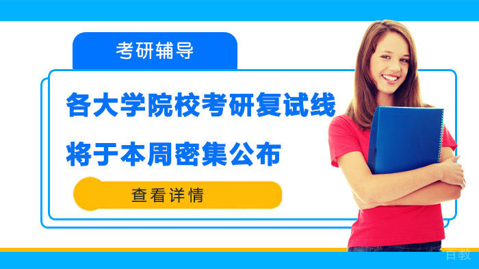 各大学院校考研复试线将于本周密集公布