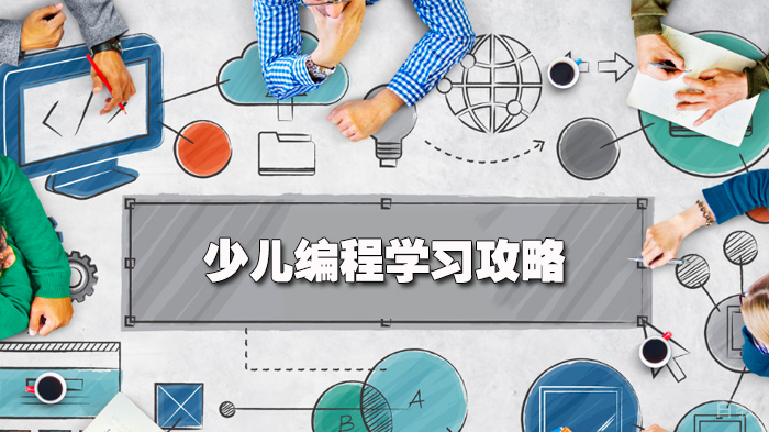少儿编程学习攻略