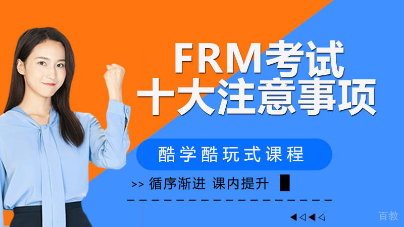 FRM考试十大注意事项