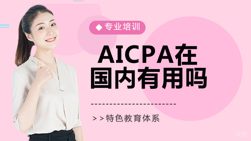 AICPA在国内有用吗?中国会计人值不值得考AICPA?