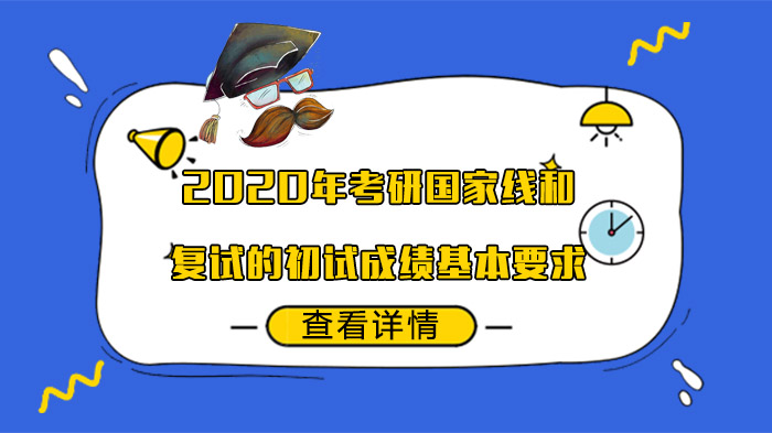 2020年考研國家線和復(fù)試的初試成績基本要求