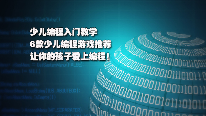 少兒編程入門教學(xué)：6款少兒編程游戲推薦，讓你的孩子愛上編程！