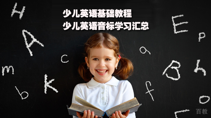少儿英语基础教程-少儿英语音标学习汇总