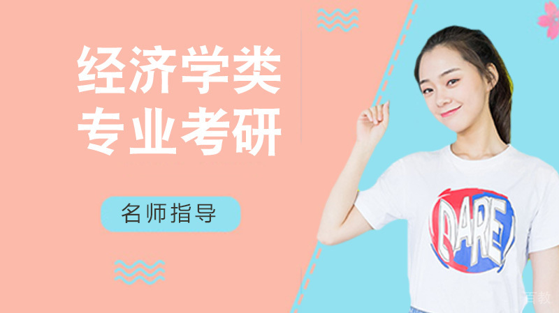 经济学类专业考研需要注意哪些?