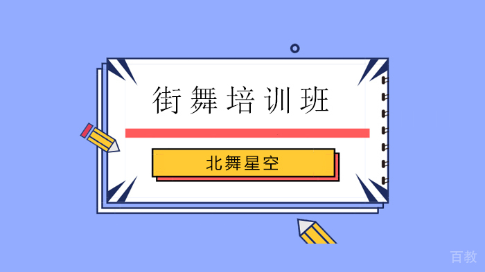 北京北舞星空,街舞培训班,“白银级别”提升到“星耀级别”街舞的基本功练习方法!