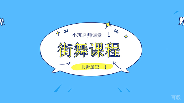 北京北舞星空浅议街舞比赛中的斗舞技巧,街舞练习方法!