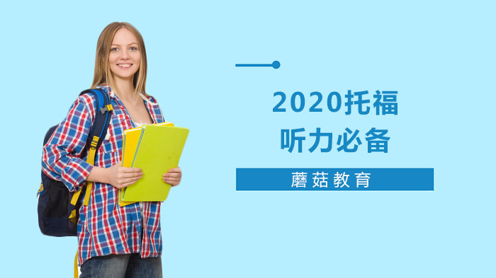 2020托福聽力必備技巧