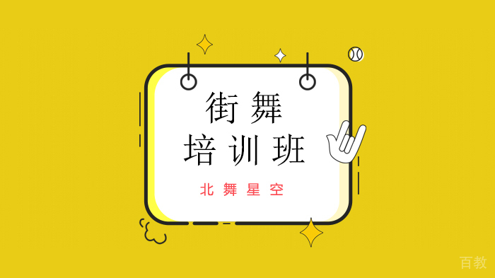 北京北舞星空街舞练习技巧,学习街舞体能训练方法!