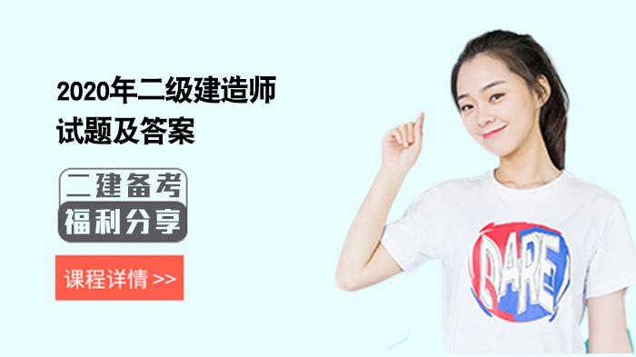 二级建造师《建设工程施工管理》核心考点试题解析与答案详解