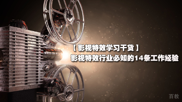 影视特效行业必知的14条工作经验