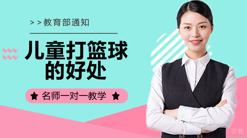 儿童打篮球的好处