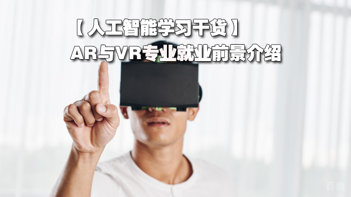 人工智能学习干货分享,AR与VR专业前景介绍