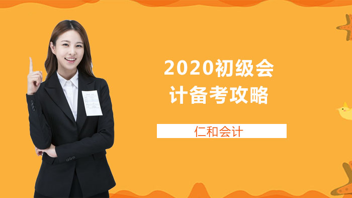 2020初級會計備考攻略