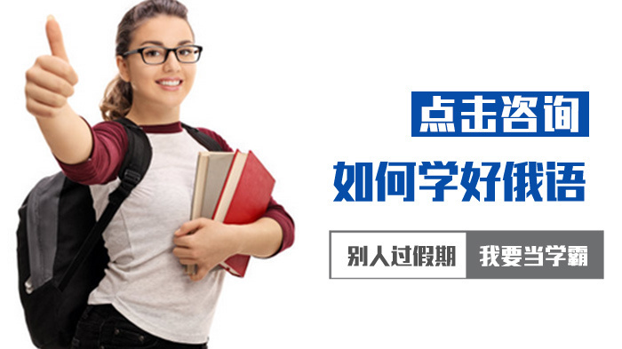 如何学好俄语