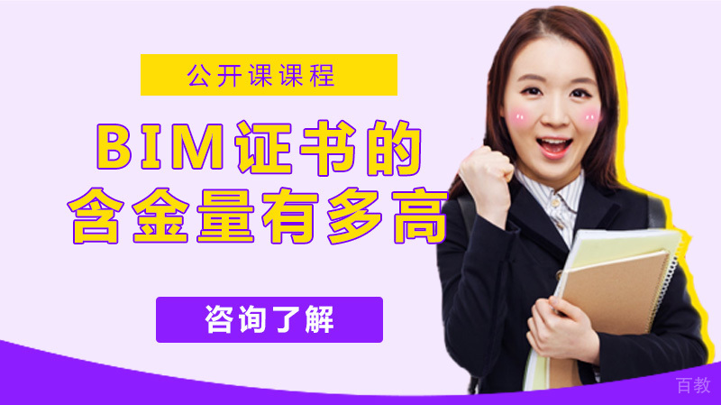 BIM证书的含金量到底有多高?