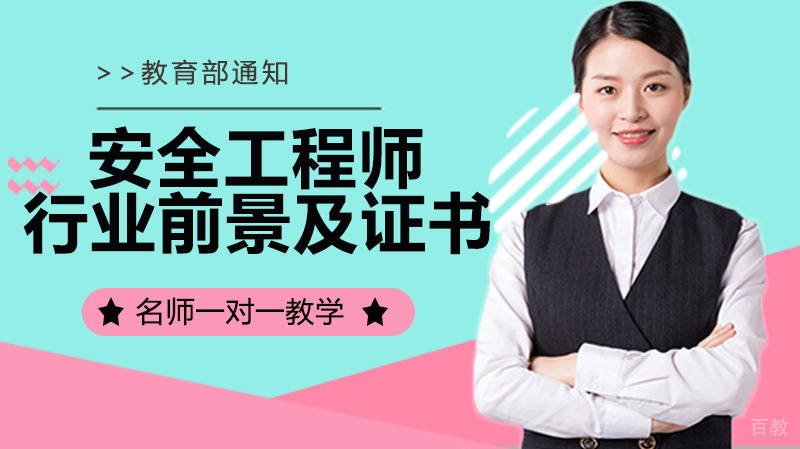 安全工程师行业前景及证书价值