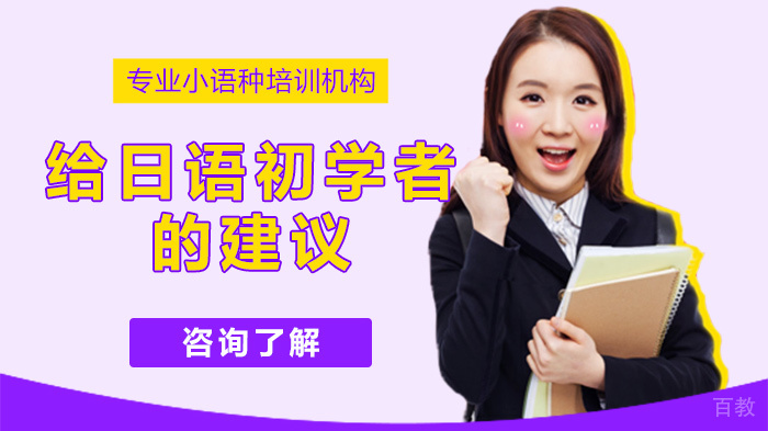 给日语初学者的建议