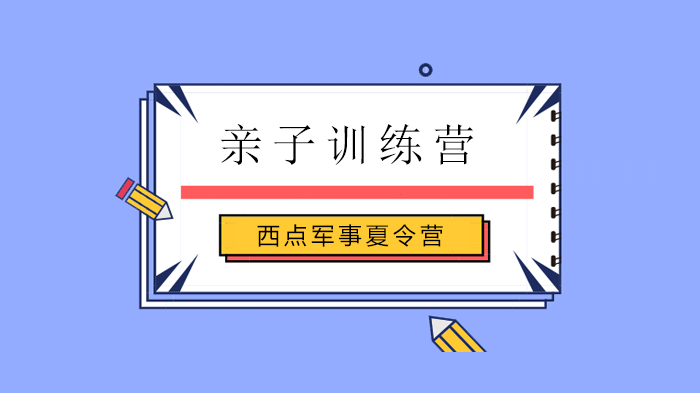 北京西點軍事夏令營，1個好父親=200個老師？所有爸爸們都要好好看看！