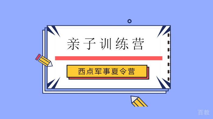 北京西点军事夏令营,1个好父亲=200个老师?所有爸爸们都要好好看看!