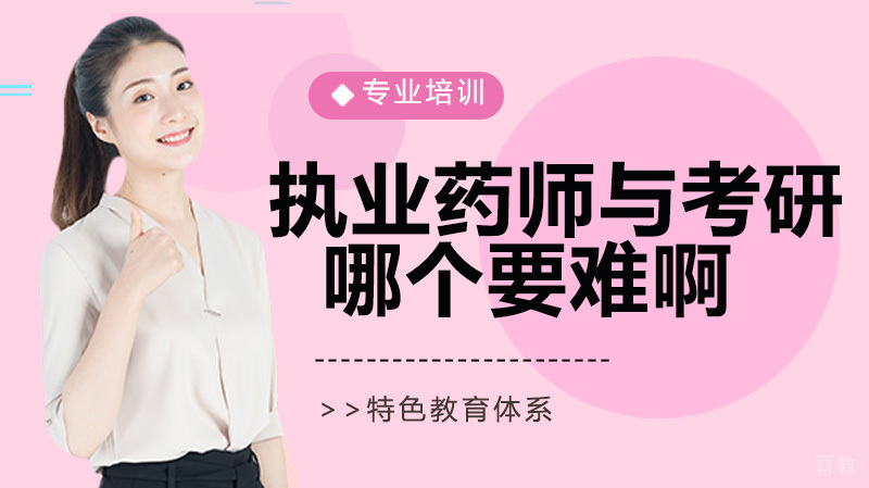执业药师考试与药学考研难度对比分析