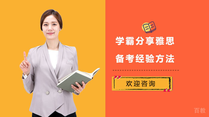 学霸分享雅思备考经验方法