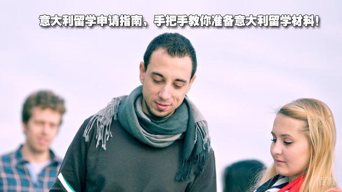 意大利留学申请指南,手把手教你准备意大利留学材料!