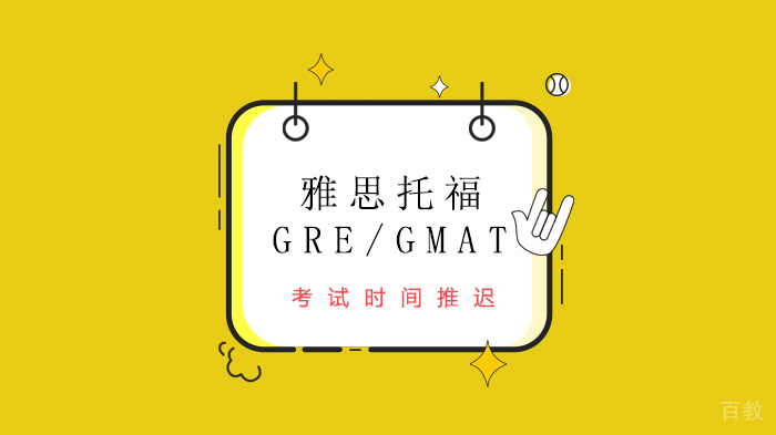 官宣!中国大陆地区5月雅思、托福、GRE、GMAT考试取消!