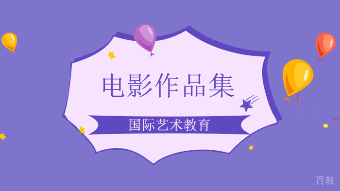 北京国际艺术教育藤校大师电影集训营!阵容帮你搞定剧本+推荐信+片场实习!