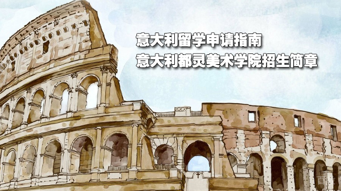 意大利留学申请指南|意大利都灵美术学院招生简章