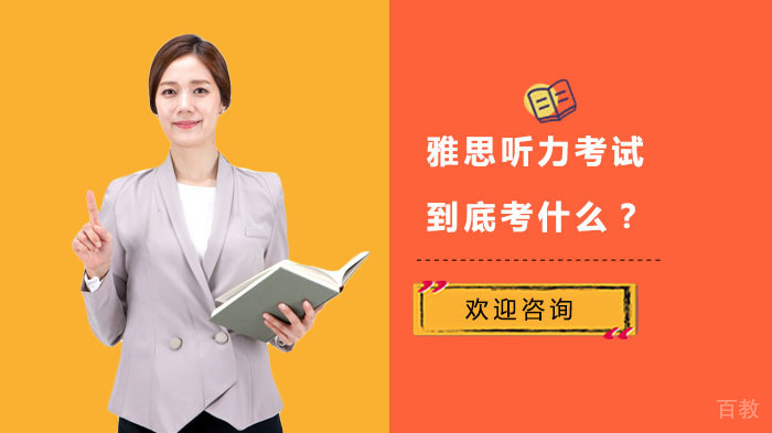 雅思听力考试到底考什么?