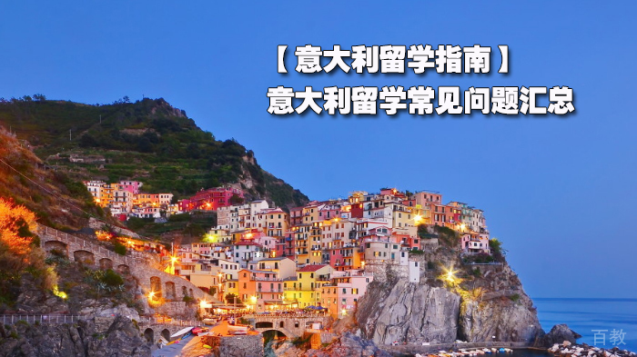 【意大利留学指南】意大利留学常见问题汇总