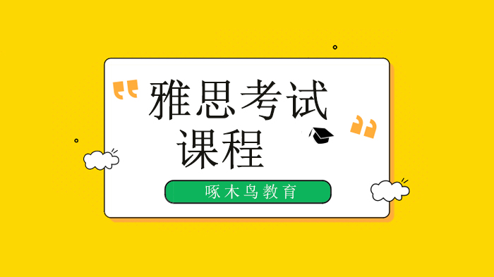 北京啄木鳥留學多鄰國沖刺課‖雅思在家考？！醒醒，大陸還未定，先來看看多鄰國！