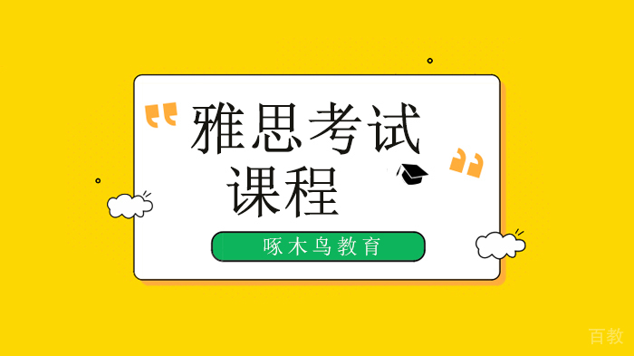 北京啄木鸟留学多邻国冲刺课‖雅思在家考?!醒醒,大陆还未定,先来看看多邻国!