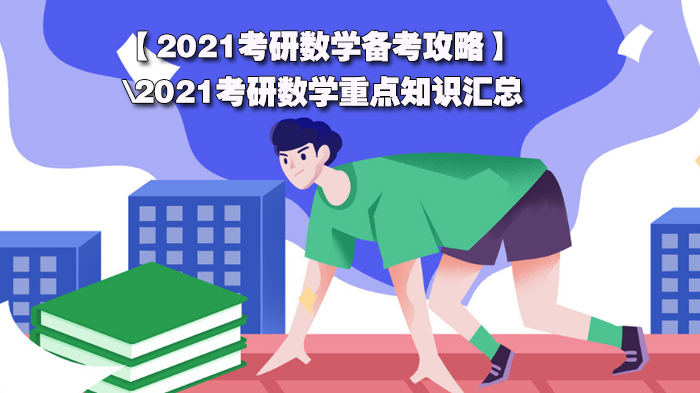 考研数学全模块备考指南：命题规律解析与高频考点突破